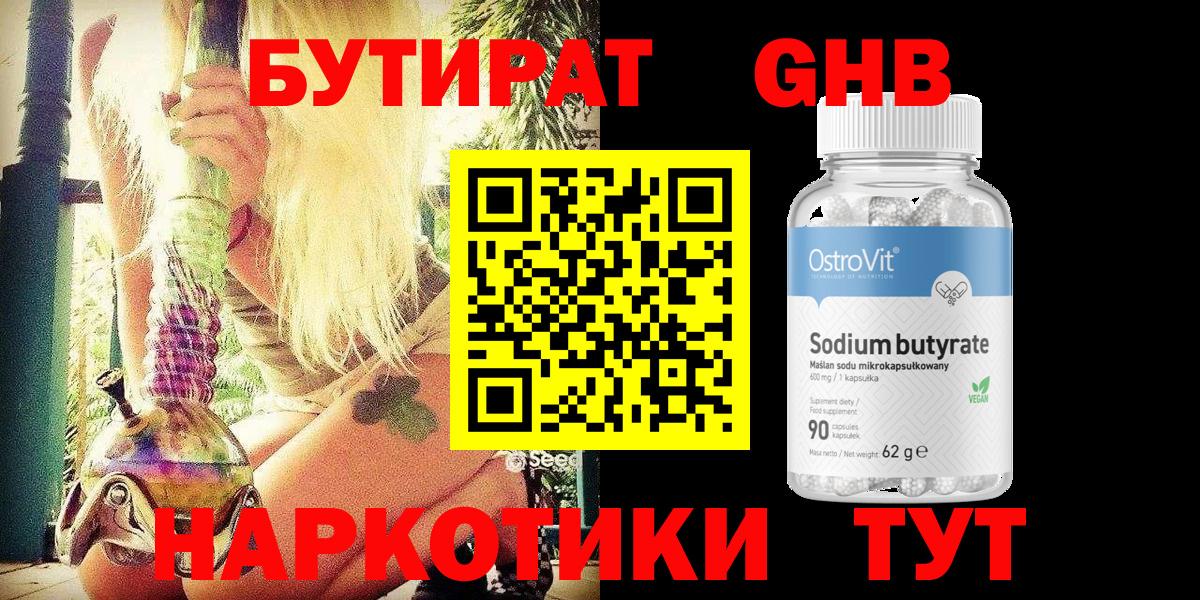 Жигулёвск  БУТИРАТ  Вход с VPN  БУТИРАТ оксибутират 